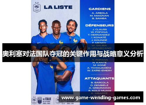 奥利塞对法国队夺冠的关键作用与战略意义分析