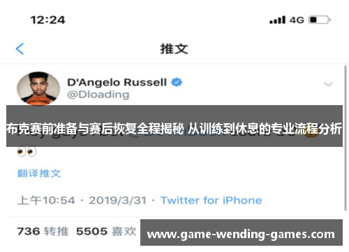 布克赛前准备与赛后恢复全程揭秘 从训练到休息的专业流程分析