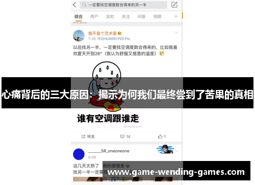 心痛背后的三大原因：揭示为何我们最终尝到了苦果的真相