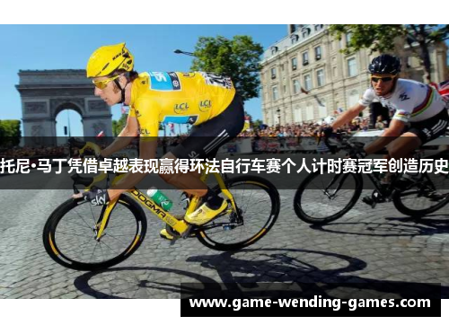 托尼·马丁凭借卓越表现赢得环法自行车赛个人计时赛冠军创造历史