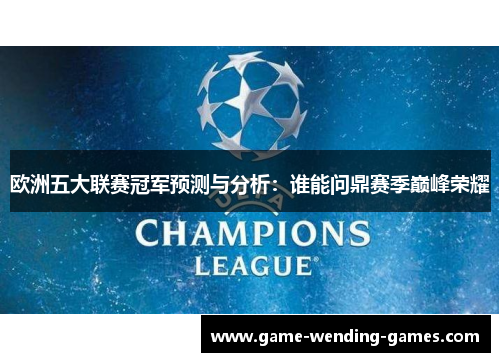 欧洲五大联赛冠军预测与分析：谁能问鼎赛季巅峰荣耀
