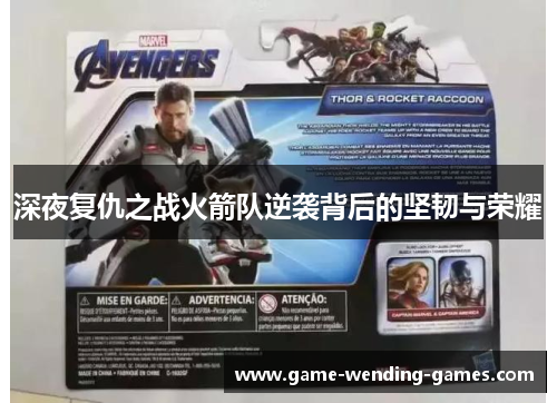 深夜复仇之战火箭队逆袭背后的坚韧与荣耀