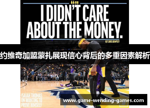 约维奇加盟蒙扎展现信心背后的多重因素解析