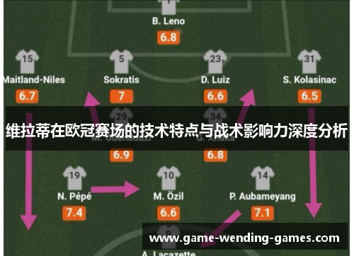 维拉蒂在欧冠赛场的技术特点与战术影响力深度分析