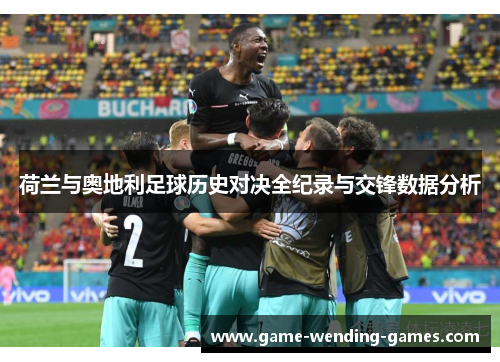 荷兰与奥地利足球历史对决全纪录与交锋数据分析
