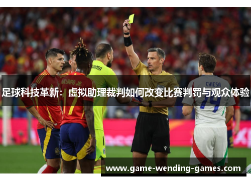 足球科技革新：虚拟助理裁判如何改变比赛判罚与观众体验