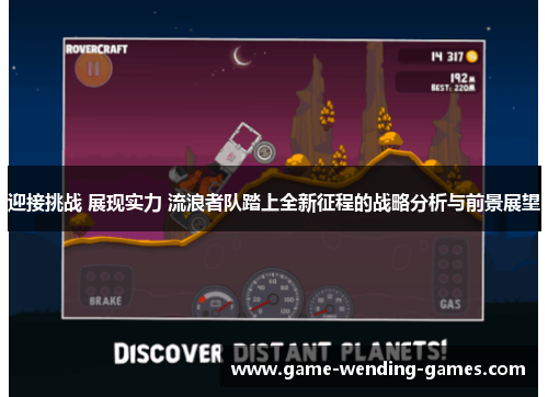 迎接挑战 展现实力 流浪者队踏上全新征程的战略分析与前景展望