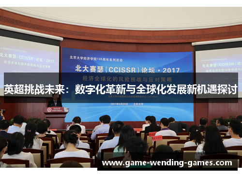 英超挑战未来：数字化革新与全球化发展新机遇探讨