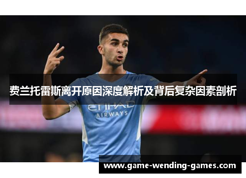 费兰托雷斯离开原因深度解析及背后复杂因素剖析