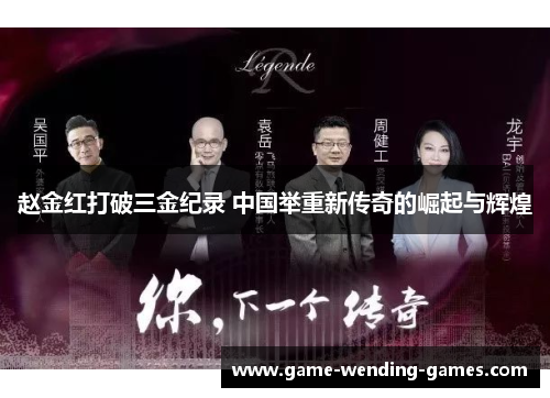 赵金红打破三金纪录 中国举重新传奇的崛起与辉煌