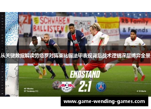 从关键数据解读劳塔罗对阵莱比锡法甲表现背后战术逻辑深层博弈全景