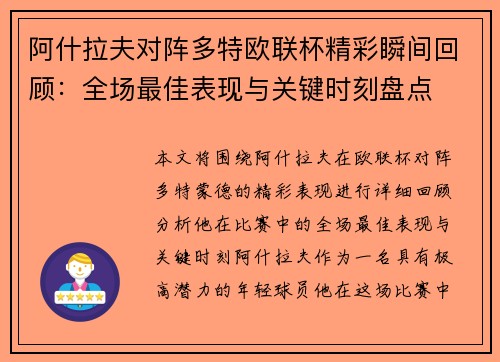 阿什拉夫对阵多特欧联杯精彩瞬间回顾：全场最佳表现与关键时刻盘点