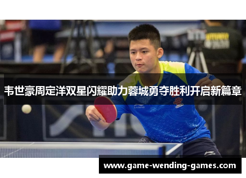 韦世豪周定洋双星闪耀助力蓉城勇夺胜利开启新篇章